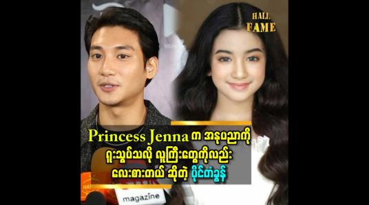 Embedded thumbnail for Princess Jenna က အနုပညာကိုရူးသွပ်သလို လူကြီးတွေ ကိုလည်း လေးစားတယ် ဆိုတဲ့ ပိုင်တံခွန်