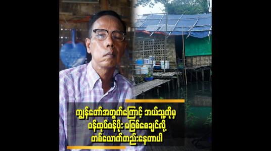 Embedded thumbnail for &amp;#039;&amp;#039;ကျွန်တော်လေဖြတ်တာ ၁၄ နှစ်ရှိပါပြီ&amp;#039;&amp;#039;