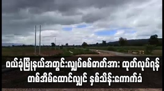 Embedded thumbnail for ဖယ်ခုံမြို့နယ်အတွင်းရှိ လျှပ်စစ်ဓာတ်အား ထုတ်လုပ်ရန်  ကျေးရွာအချို့အား ရွေးကောက်ပွဲ မတိုင်မီ မီးရရှိမည်ဟုဆိုကာ တစ်အိမ်ထောင်လျှင် ကျပ် နှစ်သိန်း ပေးဆောင်ရန် ကောက်ခံသဖြင့် အခက်အခဲဖြစ်ပေါ်