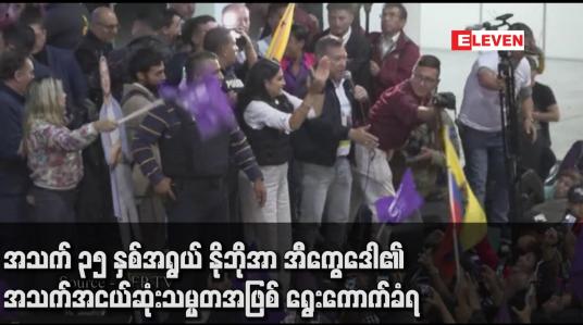 Embedded thumbnail for အသက် ၃၅ နှစ်အရွယ် နိုဘိုအာ အီကွေဒေါ၏အသက်အငယ်ဆုံးသမ္မတ အဖြစ် ရွေးကောက်ခံရ