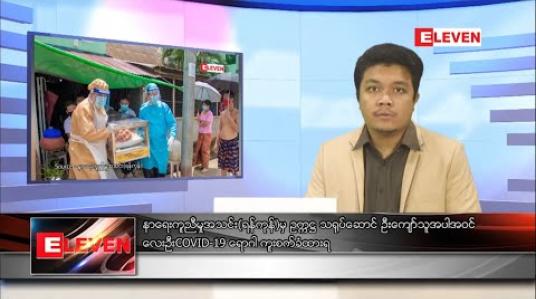 Embedded thumbnail for အောက်တိုဘာ ၂၁ ရက် ညပိုင်းသတင်းအစီအစဉ် 