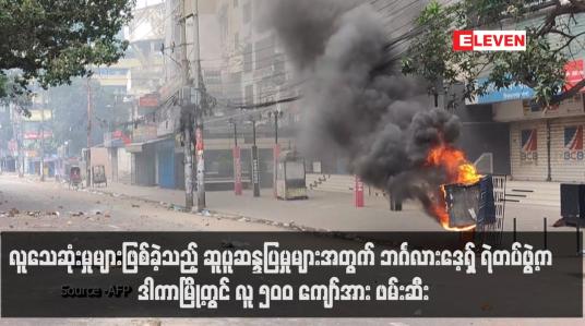 Embedded thumbnail for လူသေဆုံးမှုများဖြစ်ခဲ့သည့် ဆူပူဆန္ဒပြမှုများအတွက် ဘင်္ဂလားဒေ့ရှ် ရဲတပ်ဖွဲ့က ဒါကာမြို့တွင် လူ ၅၀၀ ကျော်အား ဖမ်းဆီး (ရုပ်သံ)