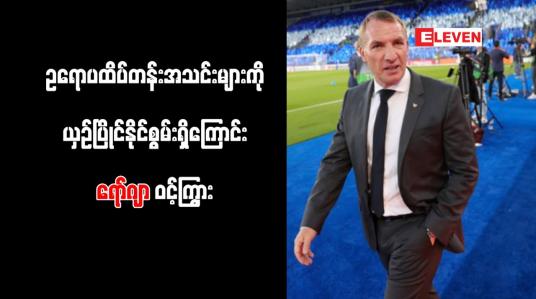 Embedded thumbnail for ဥရောပထိပ်တန်းအသင်းများကို ယှဉ်ပြိုင်နိုင်စွမ်းရှိကြောင်း ရော်ဂျာ ဝင့်ကြွား