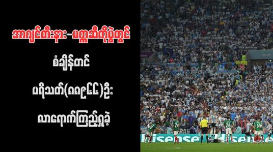 Embedded thumbnail for အာဂျင်တီးနား-မက္ကဆီကိုပွဲတွင် စံချိန်တင် ပရိသတ် (၈၈၉၆၆) ဦး လာရောက်ကြည့်ရှုခဲ့ (ရုပ်သံ)