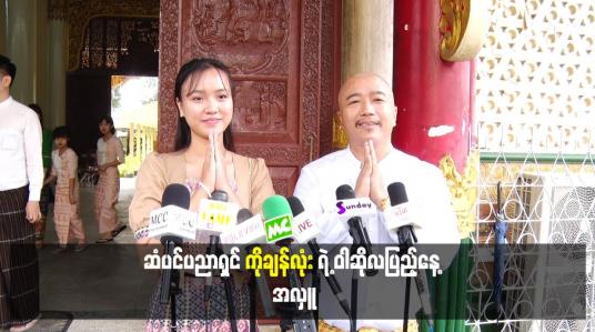 Embedded thumbnail for ဆံပင်ပညာရှင် ကိုချန်လုံး ရဲ့ ဝါဆိုလပြည့်နေ့ အလှူ