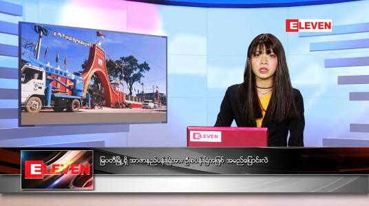 Embedded thumbnail for ဇူလိုင်လ ၄ ရက်နေ့ ညနေခင်းသတင်းအစီအစဉ်