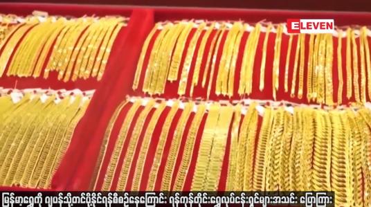 Embedded thumbnail for မြန်မာ့ရွှေကိုဂျပန်သို့တင်ပို့နိုင်ရန်စီစဉ်နေကြောင်း ရန်ကုန်တိုင်းရွှေလုပ်ငန်းရှင်များအသင်း ပြောကြား
