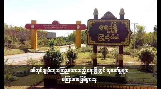 Embedded thumbnail for စစ်အုပ်ချုပ်ရေးကြေညာထားသည့် ရေးမြို့တွင် လုယက်မှုများ မကြာခဏဖြစ်ပွားနေ