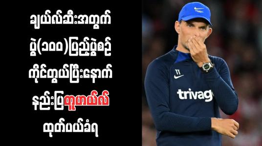 Embedded thumbnail for ချယ်လ်ဆီးအတွက် ပွဲ(၁၀၀)ပြည့် ပွဲစဉ် ကိုင်တွယ်ပြီးနောက် နည်းပြတူဟယ်လ် ထုတ်ပယ်ခံရ