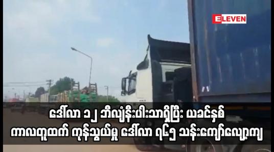 Embedded thumbnail for Mini budget ငါးလခန့်တွင် ပြည်ပကုန်သွယ်မှုပမာဏ ဒေါ်လာ ၁၂ ဘီလျံနီးပါးသာရှိ