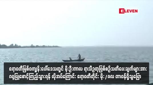 Embedded thumbnail for ဧရာဝတီမြစ်ဝကျွန်းပေါ်ဒေသတွင် မိုးဦးကာလ ရာသီဥတုဖြစ်စဉ်သတိပေး