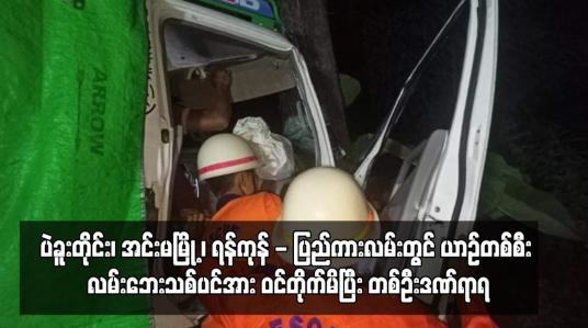 Embedded thumbnail for ပဲခူးတိုင်း၊ အင်းမမြို့ ၊ ရန်ကုန် - ပြည်ကားလမ်းတွင် ယာဉ်တစ်စီး လမ်းဘေးသစ်ပင်အား ဝင်တိုက်မိပြီး တစ်ဦးဒဏ်ရာရ
