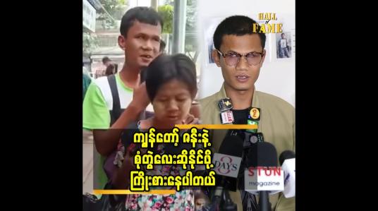 Embedded thumbnail for ကျွန်တော့် ဇနီးနဲ့ စုံတွဲလေး ဆိုနိုင်ဖို့ကြိုးစားနေပါတယ်
