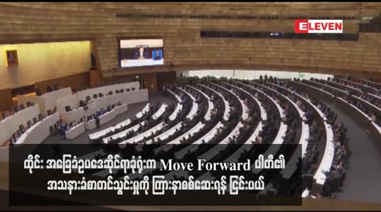 Embedded thumbnail for ထိုင်း အခြေခံဥပဒေဆိုင်ရာခုံရုံးက Move Forward ပါတီ၏ အသနားခံစာတင်သွင်းမှုကို ကြားနာစစ်ဆေးရန် ငြင်းပယ်