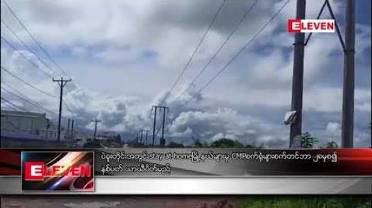 Embedded thumbnail for ပဲခူးတိုင်းအတွင်း stay at home မြို့နယ်များမှ CMP စက်ရုံများ စက်တင်ဘာ ၂၈မှစ၍ နှစ်ပတ် ယာယီပိတ်မည် 