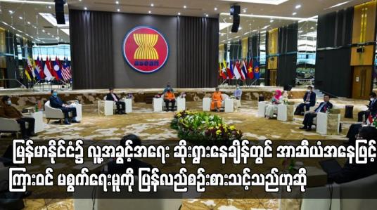 Embedded thumbnail for မြန်မာ၌ အခြေအနေများ ဆိုးရွားနေချိန်တွင် အာဆီယံအနေဖြင့် ကြားဝင်မစွက်ဖက်ရေးမူကို ပြန်စဉ်းစားသင့်သည်ဟု
