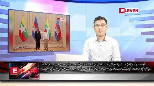 Embedded thumbnail for ဇန်နဝါရီ ၉ ရက် နံနက်ခင်းသတင်းအစီအစဉ်