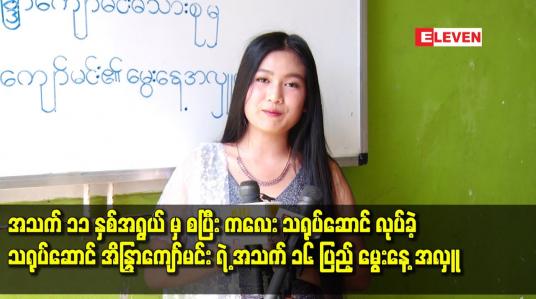Embedded thumbnail for အသက် ၁၁ နှစ်အရွယ် မှ စပြီး ကလေး သရုပ်ဆောင် လုပ်ခဲ့ သရုပ်ဆောင် အိနြ္ာကျော်မင်း ရဲ့ အသက် ၁၆ ပြည့် မွေးနေ့ အလှူ