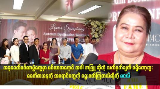 Embedded thumbnail for အခုခေတ်မဂ်လာပွဲတွေမှာ မဂ်လာအရောင် အဝါ အဖြူ ဆိုတဲ့ သက်မှတ်ချက် မရှိတော့ဘူး။