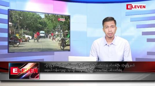 Embedded thumbnail for ဖေဖော်ဝါရီ ၅ ရက် နံနက်ခင်းသတင်းအစီအစဉ် 