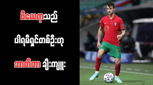 Embedded thumbnail for ဗီယေရာသည် ပါရမီရှင်တစ်ဦးဟု အာတီတာ ချီးကျူး