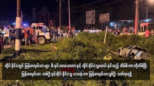 Embedded thumbnail for ထိုင်းနိုင်ငံတွင် မြန်မာလုပ်သားများ စီးနင်းလာသောကားနှင့် ထိုင်းနိုင်ငံသူမောင်းနှင်သည့် အိမ်စီးကားတိုက်မိပြီး မြန်မာလုပ်သား တစ်ဦးနှင့်ထိုင်းနိုင်ငံသူ သေဆုံးကာ မြန်မာလုပ်သားရှစ်ဦး ဒဏ်ရာရရှိ