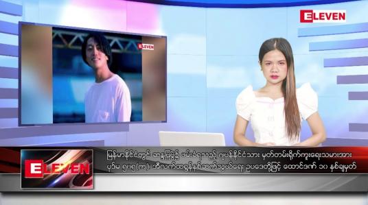 Embedded thumbnail for အောက်တိုဘာ ၆ ရက်နေ့ ညပိုင်းသတင်းအစီအစဉ်