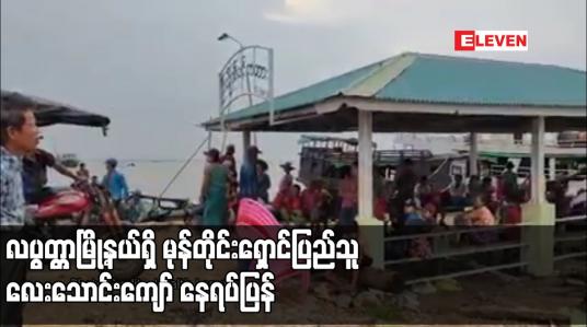Embedded thumbnail for လပွတ္တာမြို့နယ်ရှိ မုန်တိုင်းရှောင်ပြည်သူ လေးသောင်းကျော် နေရပ်ပြန်