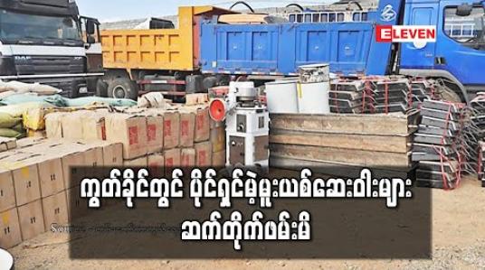 Embedded thumbnail for ကွတ်ခိုင်တွင် ၆ ရက်အတွင်း ကျပ် ၉၃ ဘီလီယံကျော်ရှိတန်ဖိုးရှိ မူးယစ်ဆေးဝါးနှင့် ဆက်စပ်ပစ္စည်းများ ပိုင်ရှင်မဲ့ဖမ်းမိ