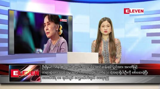 Embedded thumbnail for ဖေဖော်ဝါရီလ ၁၁ ရက်နေ့ ညပိုင်းသတင်းအစီအစဉ်