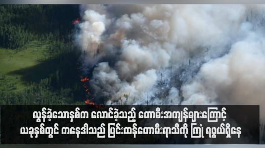 Embedded thumbnail for လွန်ခဲ့သောနှစ်က လောင်ခဲ့သည့် တောမီးအကျန်များကြောင့် ယခုနှစ်တွင် ကနေဒါသည် ပြင်းထန်တောမီးရာသီကို ကြုံရဖွယ်ရှိနေ(ရုပ်သံ)
