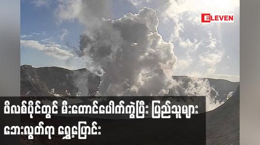 Embedded thumbnail for ဖိလစ်ပိုင်တွင် မီးတောင်ပေါက်ကွဲပြီး ထောင်နှင့်ချီသည့်ပြည်သူများ ဘေးလွတ်ရာ ရွှေ့ပြောင်း
