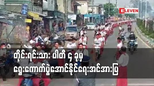 Embedded thumbnail for မွန်ညီညွတ်ရေးပါတီ၊ ရခိုင်အမျိုးသားပါတီ၊ ရခိုင့်ဦးဆောင်ပါတီနှင့်ပအို့ဝ်အမျိုးသားအဖွဲ့ချုပ်တို့ ရွေးကောက်ပွဲအောင်နိုင်ရေးအင်အားပြလှည့်လည်  