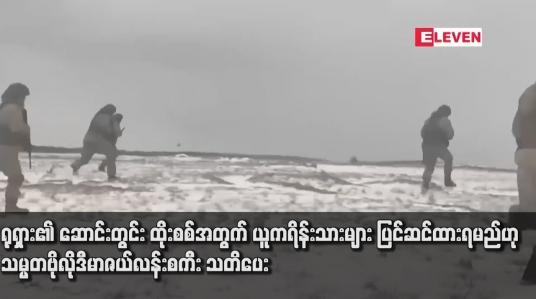 Embedded thumbnail for ရုရှား၏ ဆောင်းတွင်း ထိုးစစ်အတွက် ယူကရိန်းသားများ ပြင်ဆင်ထားရမည်ဟု သမ္မတဗိုလိုဒီမာဇယ်လန်းစကီး သတိပေ