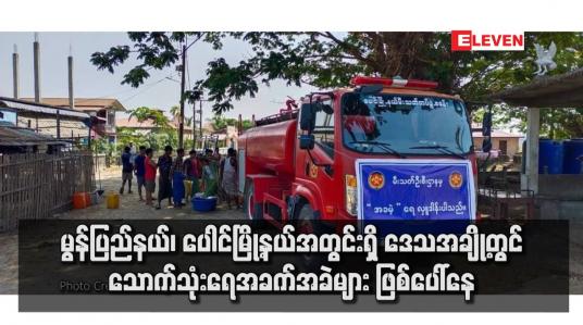Embedded thumbnail for မွန်ပြည်နယ်၊ ပေါင်မြို့နယ်အတွင်းရှိ ဒေသအချို့တွင် သောက်သုံးရေအခက်အခဲများ ဖြစ်ပေါ်နေ