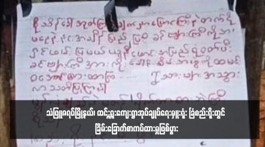 Embedded thumbnail for သံဖြူဇရပ်မြို့နယ်၊ ထင်းရှူးကျေးရွာအုပ်ချုပ်ရေးမှူးရုံး ခြံစည်းရိုးတွင် ခြိမ်းခြောက်စာကပ်ထားမှုဖြစ်ပွား