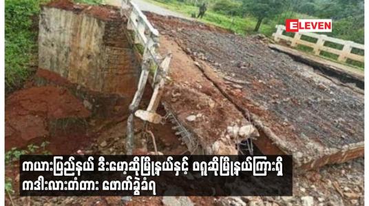 Embedded thumbnail for ကယားပြည်နယ် ဒီးမော့ဆိုမြို့နယ်နှင့် ဖရူဆိုမြို့နယ်ကြားရှိ ကဒါးလားတံတား ဖောက်ခွဲခံရ