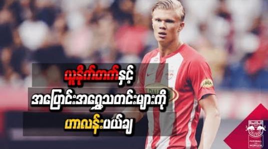 Embedded thumbnail for မန်ချက်စတာယူနိုက်တက်နှင့်အပြောင်းအရွှေ့သတင်းများကို နော်ဝေကြယ်ပွင့်ဟာလန် ပယ်ချ