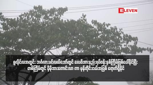 Embedded thumbnail for ဇူလိုင်လအတွင်း ဘင်္ဂလားပင်လယ်အော်တွင် လေဖိအားနည်းရပ်ဝန်းနှစ်ကြိမ်ဖြစ်ပေါ်နိုင်ပြီး တစ်ကြိမ်တွင် ပိုမိုအားကောင်းလာ ကာ မုန်တိုင်းငယ်အဖြစ် ရောက်ရှိနိုင်