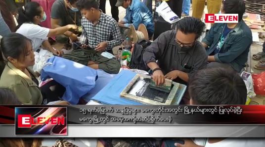 Embedded thumbnail for ၁၅ ရက်မြောက် ဆန္ဒပြပွဲများ မကွေးတိုင်းအတွင်း မြို့နယ်များတွင် ပြုလုပ်ခဲ့