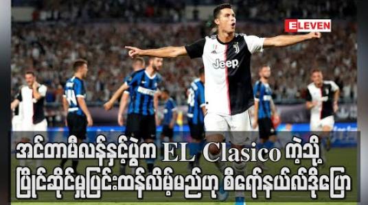 Embedded thumbnail for အင်တာမီလန်နှင့်ပွဲက El Clasicoကဲ့သို့ ပြိုင်ဆိုင်မှုပြင်းထန်လိမ့်မည်ဟု စီရော်နယ်လ်ဒိုပြော (ရုပ်သံ)
