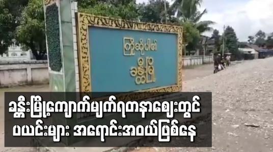 Embedded thumbnail for ခန္တီးမြို့ကျောက်မျက်ရတနာဈေး ဖွင့်လှစ်မှု တစ်နှစ်ကျော်လာသော်လည်း ကျောက်စိမ်းလာရောင်းသူ နည်းပါးပြီး ပယင်းများသာအရောင်းအဝယ်ဖြစ်နေ 