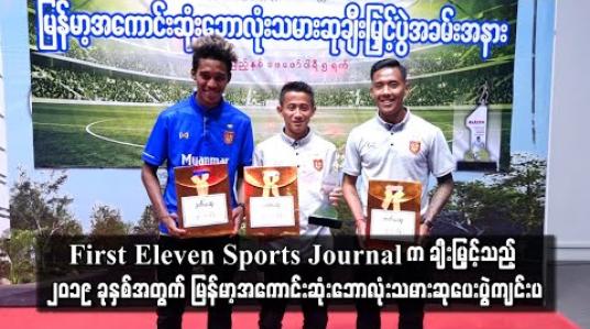 Embedded thumbnail for First Eleven Sports Journal က ချီးမြှင့်သည့် ၂၀၁၉ ခုနှစ်အတွက် မြန်မာ့အကောင်းဆုံးဘောလုံးသမား ဆုပေးပွဲ ကျင်းပ (ရုပ်သံ)