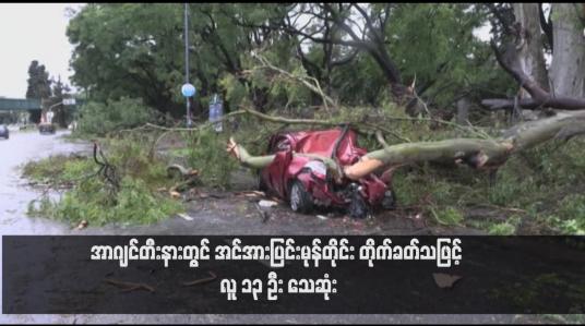 Embedded thumbnail for အာဂျင်တီးနားတွင် အင်အားပြင်းမုန်တိုင်း တိုက်ခတ်သဖြင့် လူ ၁၃ ဦး သေဆုံး 