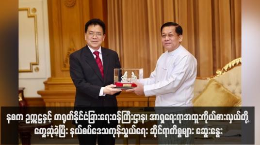 Embedded thumbnail for နစက ဥက္ကဋ္ဌနှင့် တရုတ်နိုင်ငံခြားရေးဝန်ကြီးဌာန၊ အာရှရေးရာအထူးကိုယ်စားလှယ်တို့ တွေ့ဆုံခဲ့ပြီး နယ်စပ်ဒေသကုန်သွယ်ရေး ဆိုင်ရာကိစ္စများ ဆွေးနွေး (ရုပ်သံ)
