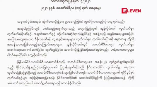 Embedded thumbnail for အဟန့်အတားဖြစ်စေခြင်းကြောင့် ပြဌာန်းရန် မသင့်ကြောင်း သတင်းမီဒီယာ ကောင်စီ ထုတ်ပြန်