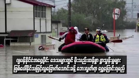 Embedded thumbnail for တိုင်ဖွန်းမုန်တိုင်းဒဏ်ခံခဲ့ရသည့် ဂျပန်အရှေ့ပိုင်းဒေသများတွင် မိုးသည်းထန်စွာရွာသွန်းမှုများ ဖြစ်ပေါ်နိုင်သဖြင့် လူခြောက်သောင်းကို ဘေးလွတ်ရာ ရွှေ့ပြောင်းရန် ညွှန်ကြားထား