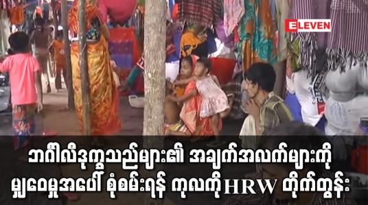Embedded thumbnail for ဘင်္ဂါလီ ဒုက္ခသည်များ၏ အချက်အလက်များကို မျှဝေကာ မြန်မာနိုင်ငံဆီ လက်ဆင့်ကမ်းရောက်ခဲ့မှုအပေါ် စုံစမ်းစစ်ဆေးရန် ကုလသမဂ္ဂကို HRW တိုက်တွန်း