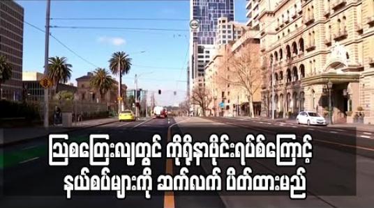 Embedded thumbnail for သြစတြေးလျတွင် ကိုရိုနာဗိုင်းရပ်စ်ကြောင့် နေ့အလိုက် သေဆုံးသူ စံချိန်တင်မြင့်တက်လာပြီးနောက် နယ်စပ်များကို ဆက်လက် ပိတ်ထားမည် 