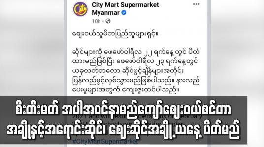 Embedded thumbnail for နာမည်ကျော် ဈေးဝယ်စင်တာအချို့နှင့် အရောင်းဆိုင် ၊ ဈေးဆိုင်အချို့ ပိတ်မည်